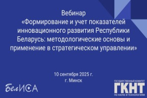 Вебинар «Формирование и учет показателей инновационного развития Республики Беларусь: методологические основы и применение в стратегическом управлении»