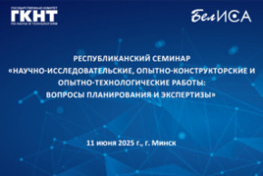 Республиканский семинар «Научно-исследовательские, опытно-конструкторские и опытно-технологические работы: вопросы планирования и экспертизы»