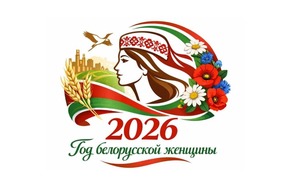 2026 год объявлен Годом белорусской женщины