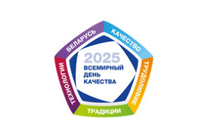 Челлендж «Белорусское качество - традиции, трудолюбие, технологии»