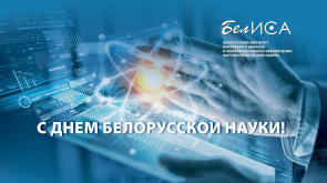 Поздравление директора ГУ "БелИСА" Владимира Александровича Суша с Днем белорусской науки