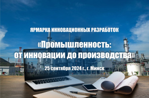 ГУ «БелИСА» приглашает на ярмарку инновационных разработок