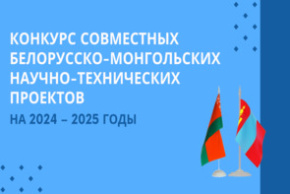 Объявлен конкурс белорусско-монгольских научно-технических проектов