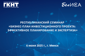 Республиканский семинар «Бизнес-план инвестиционного проекта: эффективное планирование и экспертиза»