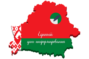 Беларусь – страна мира и согласия