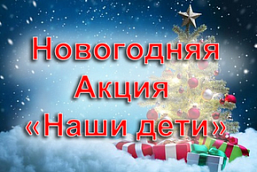 Республиканская новогодняя благотворительная акция «Наши дети»