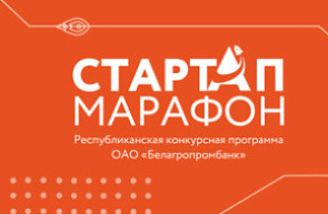 Республиканская конкурсная программа «Стартап-марафон» от Белагропромбанка