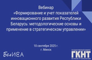 Вебинар «Формирование и учет показателей инновационного развития Республики Беларусь: методологические основы и применение в стратегическом управлении»