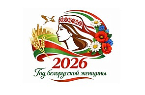 2026 год объявлен Годом белорусской женщины