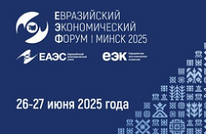 Евразийский экономический форум 2025