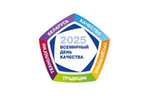 Челлендж «Белорусское качество - традиции, трудолюбие, технологии»