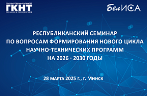 Республиканский семинар по вопросам формирования нового цикла научно-технических программ на 2026-2030 годы