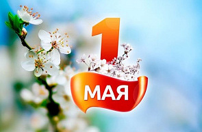 1 мая – Праздник труда