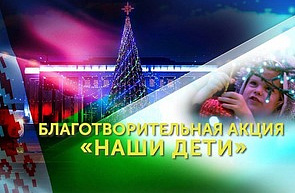 Благотворительная акция «Наши дети»