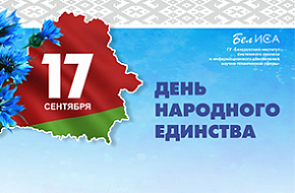 Поздравление директора ГУ «БелИСА» с Днем народного единства