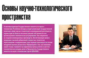Интервью Председателя Государственного комитета по науке и технологиям Республики Беларусь Шлычкова С.В. журналу «Наука и инновации»