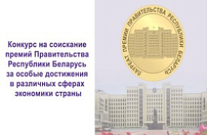 Объявлен конкурс на соискание премии Правительства Республики Беларусь за особые достижения в различных сферах экономики страны