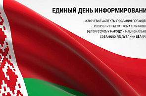 Ключевые аспекты послания Президента Республики Беларусь А. Г. Лукашенко белорусскому народу и Национальному собранию Республики Беларусь