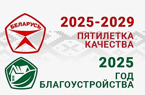 2025-2029 годы объявлены пятилеткой качества