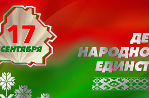 Поздравление Председателя Государственного комитета по науке и технологиям Республики Беларусь с Днем народного единства