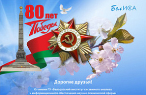 Поздравление директора ГУ «БелИСА» с Днем Победы