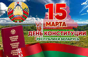15 марта – День Конституции Республики Беларусь