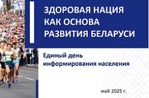 Единый день информирования